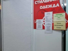 Женская одежда Магазин стильной одежды в Ярославле