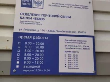 Почтовые отделения Почта России в Каслях