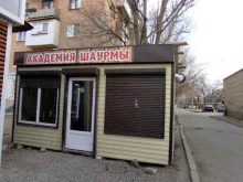 кафе быстрого питания Академия шаурмы в Астрахани