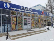 кафе Навруз в Балашихе