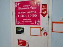Идеальная пара, улица Сафонова, 1 