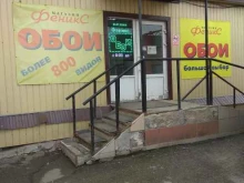 магазин отделочных материалов Феникс в Перми