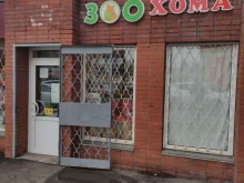 зоомагазин ЗооХома в Коломне