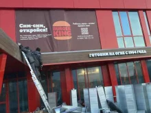сеть ресторанов быстрого питания Бургер Кинг в Сатке