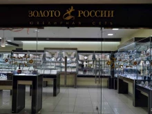 ювелирная сеть Золото России в Барнауле