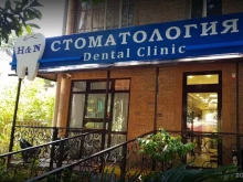 стоматология H & n dental clinic в Сочи