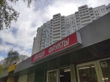Овощи / Фрукты Магазин овощей и фруктов в Подольске