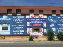 сеть магазинов газтехники Сармат в Астрахани