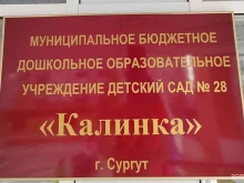 детский сад №28 Калинка в Сургуте