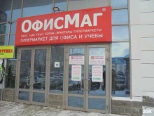 гипермаркет Офисмаг в Уфе