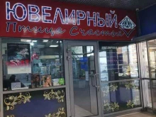 ювелирный магазин Птица счастья в Московском