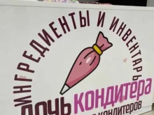 Сырьё для пищевой промышленности Дочь кондитера в Апшеронске