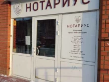 Нотариальные услуги Нотариус Алексеева И.А. в Барнауле
