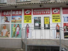 магазин Ивановский текстиль в Рязани