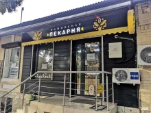 Пекарни Фамильная пекарня в Пятигорске