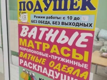 центр реставрации, чистки подушек и продажи ватных матрасов и одеял Сладкий сон в Бердске