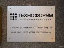 Центральный офис ТехноФорум Телекоммуникации в Москве