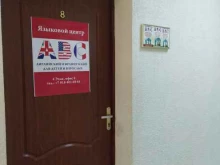 школа иностранных языков ABC в Сочи