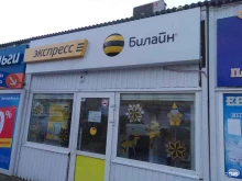 офис обслуживания билайн в Брянске