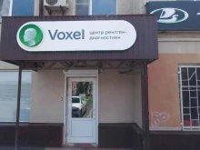 высокоточный центр рентген-диагностики Voxel в Невинномысске