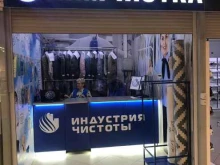 химчистка-прачечная Индустрия чистоты в Челябинске