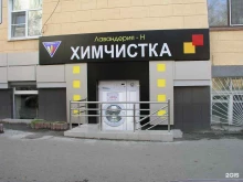 Приемный пункт Лавандерия-н в Екатеринбурге