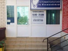 стоматология Olimpia в Ставрополе