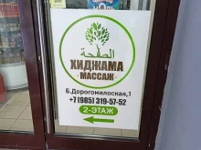 оздоровительный центр Хиджама в Москве