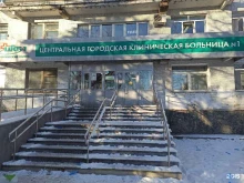 хирургическое отделение Центральная городская клиническая больница №1 в Екатеринбурге