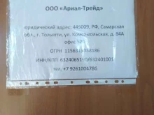 оптовая компания Ариал-Трейд в Тольятти