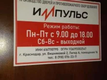 производственная компания Импульс в Краснодаре