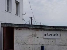 сюрвейерская компания Intertek в Новороссийске