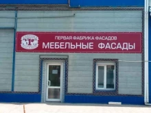 Корпусная мебель Первая Фабрика Фасадов-Юг в Краснодаре