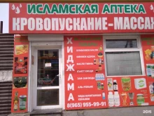 Центры альтернативной медицины Исламская аптека в Грозном