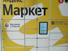 постамат Яндекс.Маркет в Люберцах