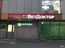 ветеринарная клиника ВетДоктор в Новосибирске