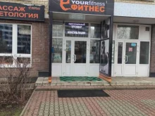 центр здоровья и красоты Yourfitness в Мытищах