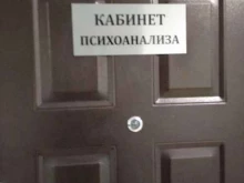 Психотерапевт Кабинет психоанализа в Новосибирске