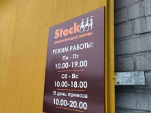 секонд-хенд Stock в Новокузнецке