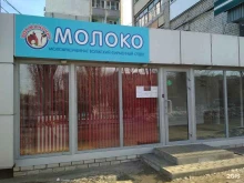 Молочная лавка №58 Волжаночка в Волгограде