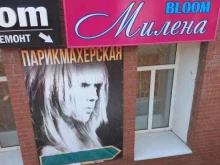 салон-парикмахерская Милена в Сызрани