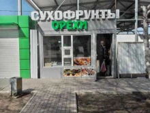 Орехи / Семечки Магазин сухофруктов и восточных сладостей в Волжском