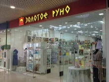 магазин тканей и товаров для шитья Золотое руно в Великом Новгороде