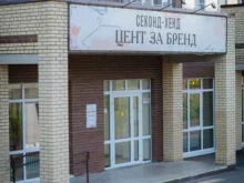 секонд-хенд Цент за бренд в Костроме