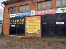 сто Ресурс в Стрежевом