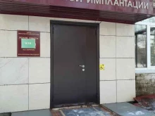 Стоматологические центры Центр дентальной имплантации в Комсомольске-на-Амуре