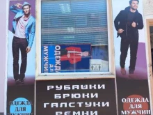 магазин мужской одежды Стимул в Краснодаре