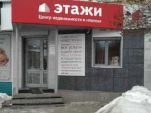 федеральное агентство недвижимости Этажи Верхняя Салда в Верхней Салде