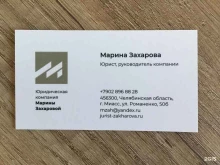 Регистрация / ликвидация предприятий Юридическая компания Марины Захаровой в Миассе