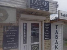 Табачные изделия Табачный магазин в Ставрополе